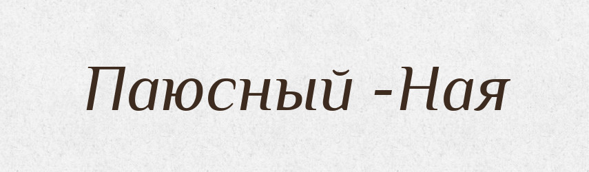 Паюсный -Ная — Російсько-український академічний словник (А–П)