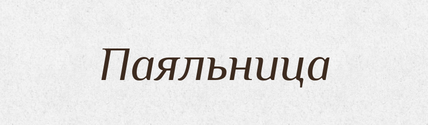 Паяльница — Російсько-український академічний словник (А–П)