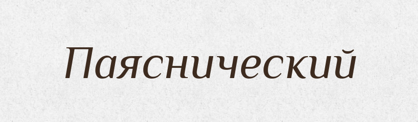 Паяснический — Російсько-український академічний словник (А–П)