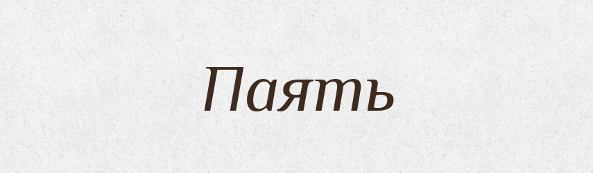 Паять — Російсько-український академічний словник (А–П)