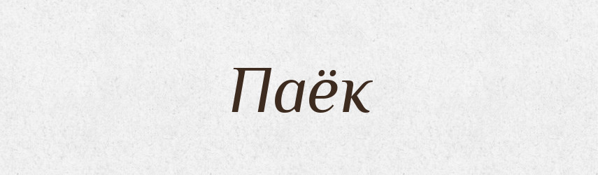 Паёк — Російсько-український академічний словник (А–П)