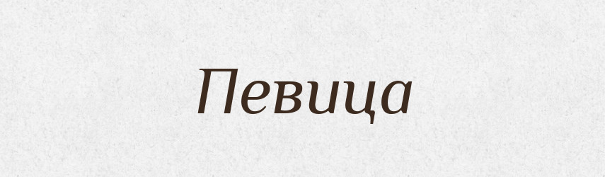 Певица — Російсько-український академічний словник (А–П)