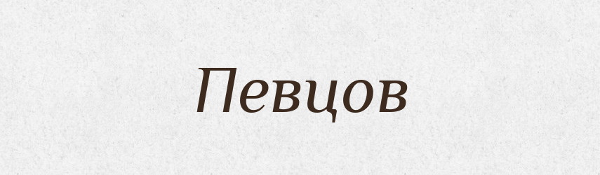 Певцов — Російсько-український академічний словник (А–П)