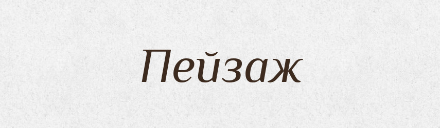 Пейзаж — Російсько-український академічний словник (А–П)