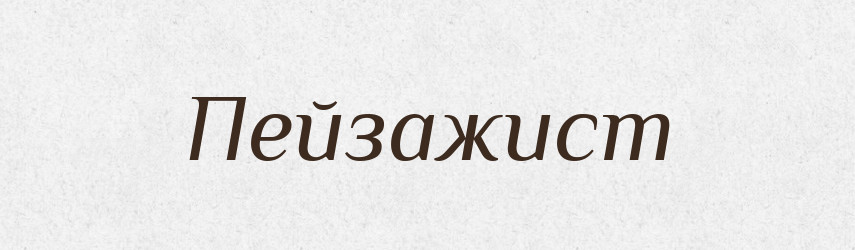 Пейзажист — Російсько-український академічний словник (А–П)