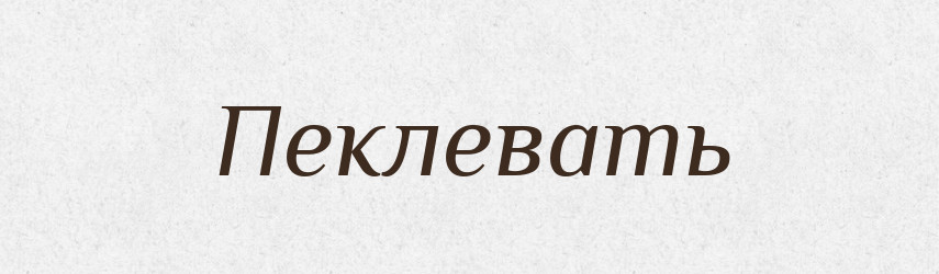 Пеклевать — Російсько-український академічний словник (А–П)