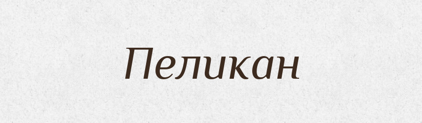 Пеликан — Російсько-український академічний словник (А–П)
