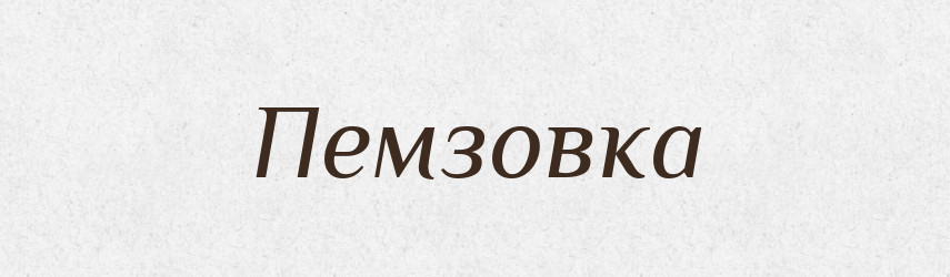 Пемзовка — Російсько-український академічний словник (А–П)