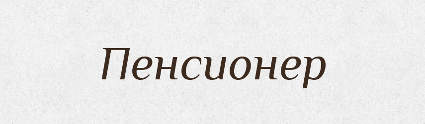 Пенсионер — Російсько-український академічний словник (А–П)