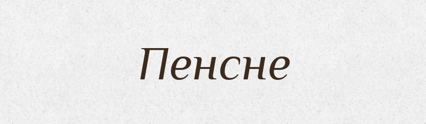 Пенсне — Російсько-український академічний словник (А–П)