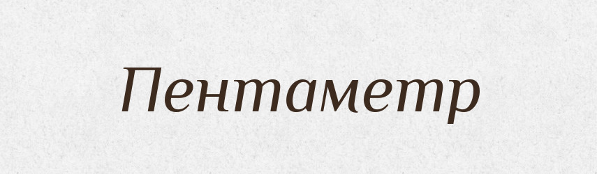 Пентаметр — Російсько-український академічний словник (А–П)