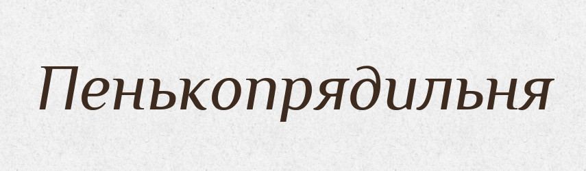 Пенькопрядильня — Російсько-український академічний словник (А–П)