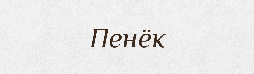 Пенёк — Російсько-український академічний словник (А–П)