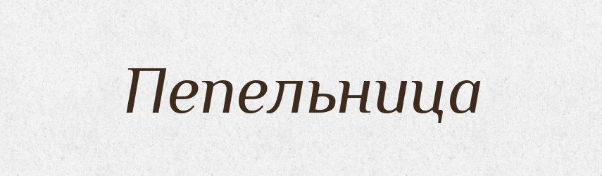Пепельница — Російсько-український академічний словник (А–П)