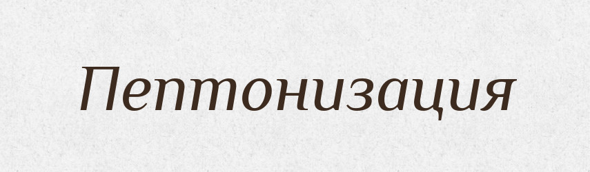Пептонизация — Російсько-український академічний словник (А–П)