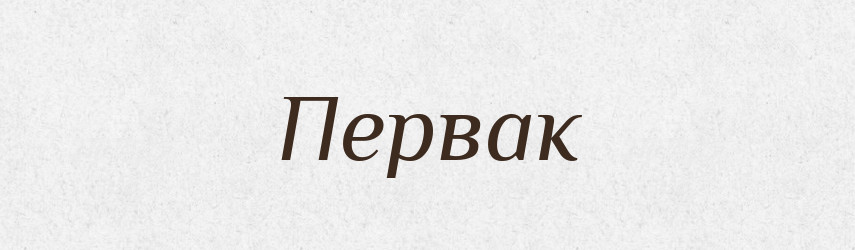 Первак — Російсько-український академічний словник (А–П)