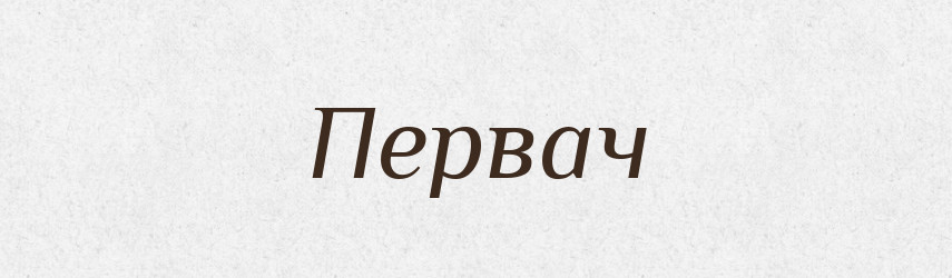 Первач — Російсько-український академічний словник (А–П)