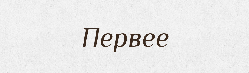 Первее — Російсько-український академічний словник (А–П)