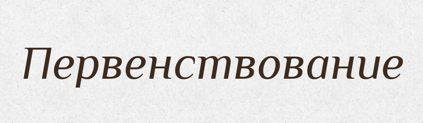 Первенствование — Російсько-український академічний словник (А–П)