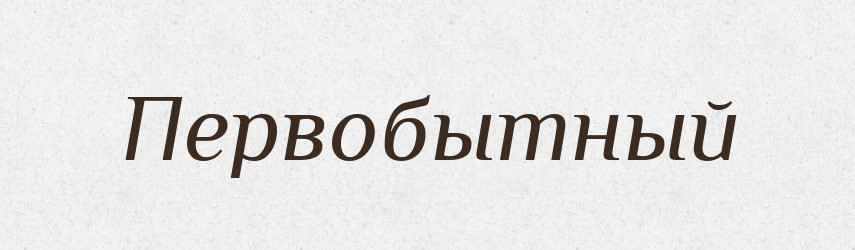 Первобытный — Російсько-український академічний словник (А–П)