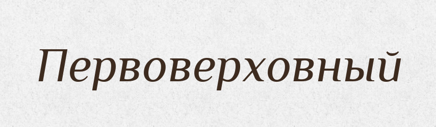 Первоверховный — Російсько-український академічний словник (А–П)
