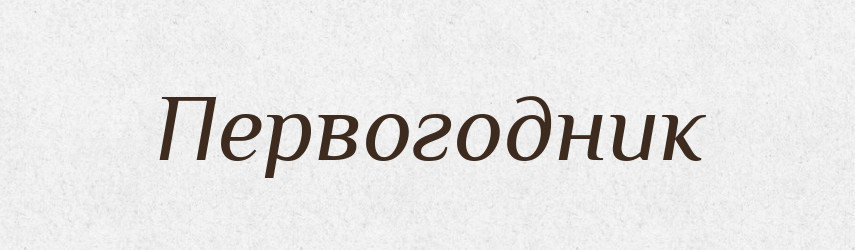 Первогодник — Російсько-український академічний словник (А–П)