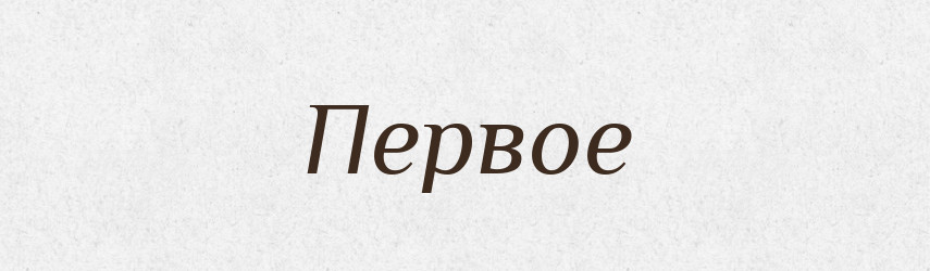 Первое — Російсько-український академічний словник (А–П)