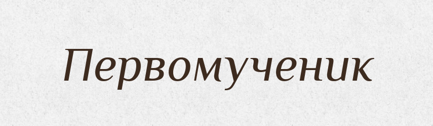 Первомученик — Російсько-український академічний словник (А–П)