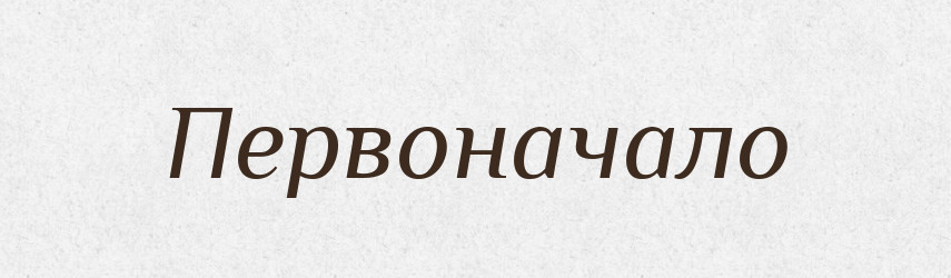 Первоначало — Російсько-український академічний словник (А–П)