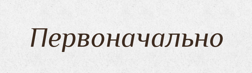 Первоначально — Російсько-український академічний словник (А–П)