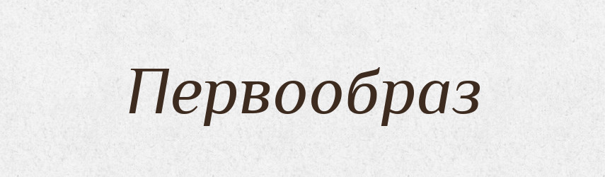 Первообраз — Російсько-український академічний словник (А–П)
