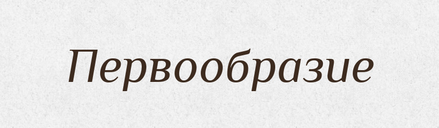 Первообразие — Російсько-український академічний словник (А–П)