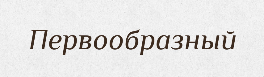 Первообразный — Російсько-український академічний словник (А–П)