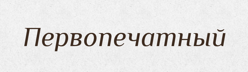 Первопечатный — Російсько-український академічний словник (А–П)