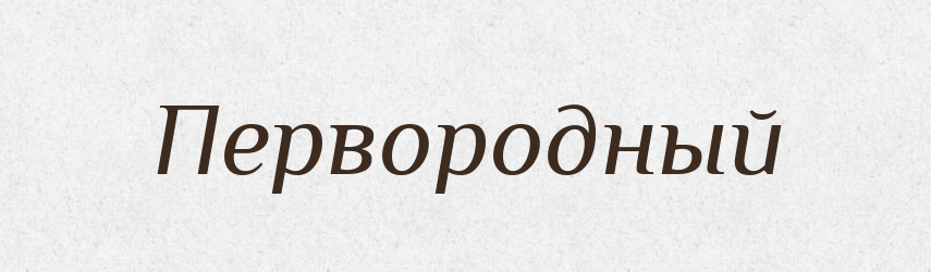 Первородный — Російсько-український академічний словник (А–П)