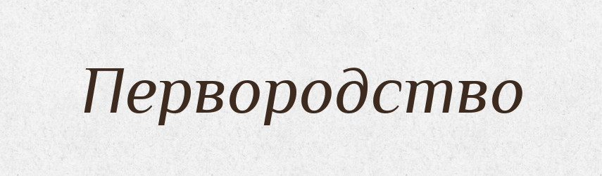 Первородство — Російсько-український академічний словник (А–П)