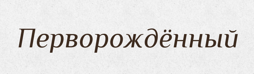 Перворождённый — Російсько-український академічний словник (А–П)