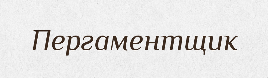 Пергаментщик — Російсько-український академічний словник (А–П)