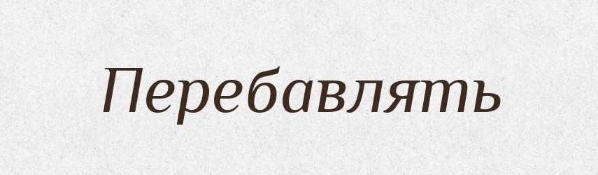 Перебавлять — Російсько-український академічний словник (А–П)