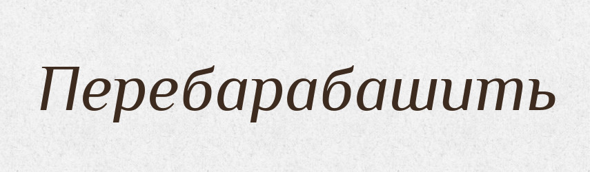Перебарабашить — Російсько-український академічний словник (А–П)