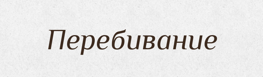 Перебивание — Російсько-український академічний словник (А–П)