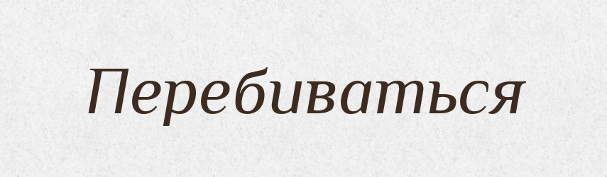 Перебиваться — Російсько-український академічний словник (А–П)