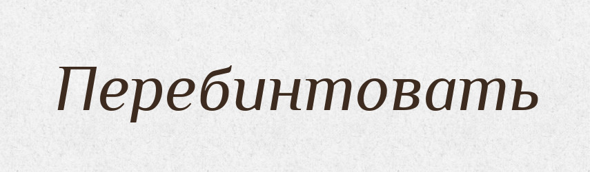 Перебинтовать — Російсько-український академічний словник (А–П)