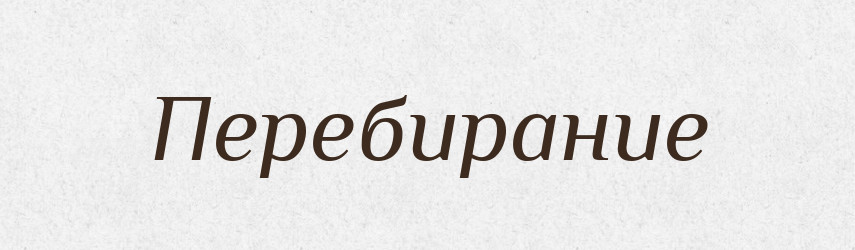 Перебирание — Російсько-український академічний словник (А–П)