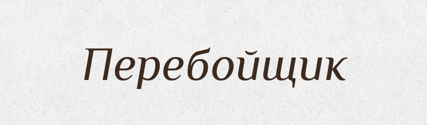 Перебойщик — Російсько-український академічний словник (А–П)