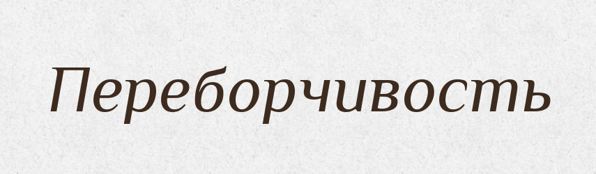 Переборчивость — Російсько-український академічний словник (А–П)