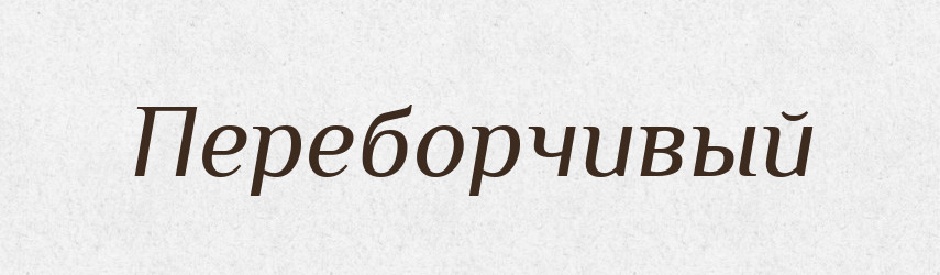 Переборчивый — Російсько-український академічний словник (А–П)