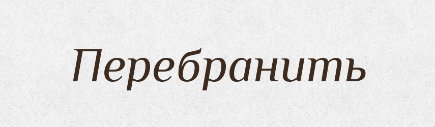 Перебранить — Російсько-український академічний словник (А–П)