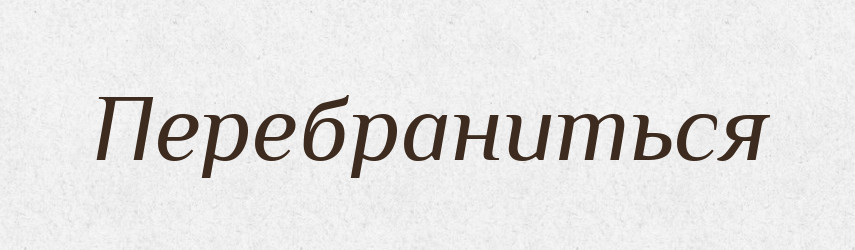 Перебраниться — Російсько-український академічний словник (А–П)