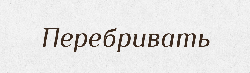 Перебривать — Російсько-український академічний словник (А–П)